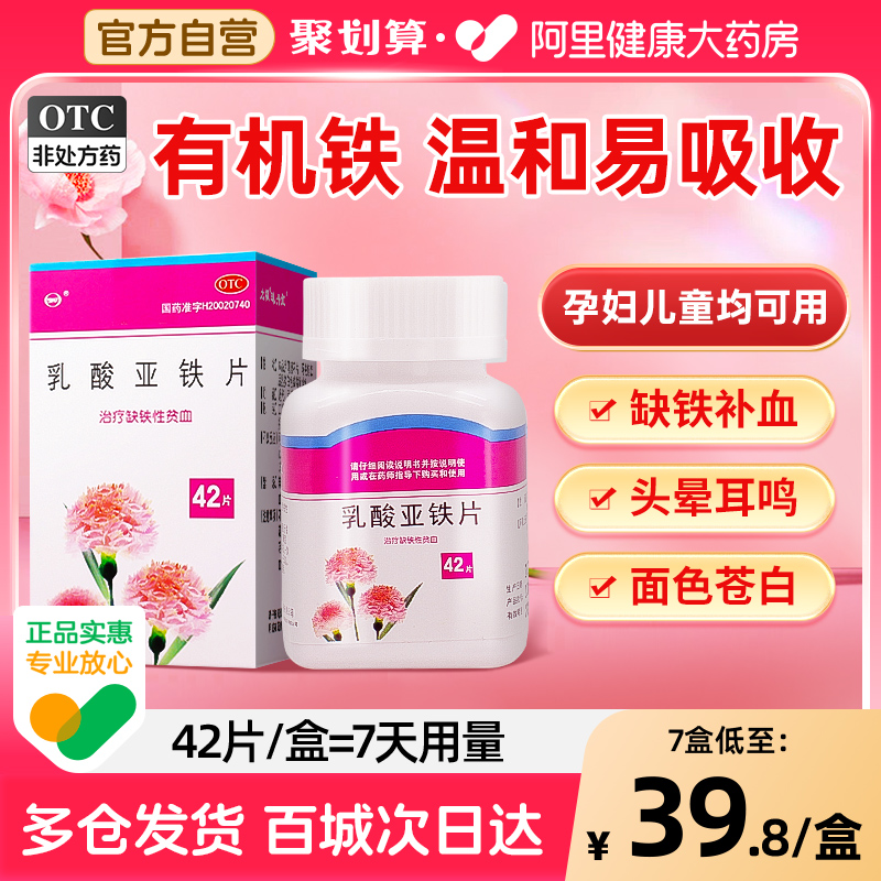 【自营】【SWP】乳酸亚铁片0.1g*42片*1瓶/盒缺铁性贫血补铁贫血发育迟缓