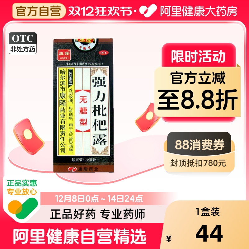 【自营】【康隆】强力枇杷露300ml*1瓶/盒