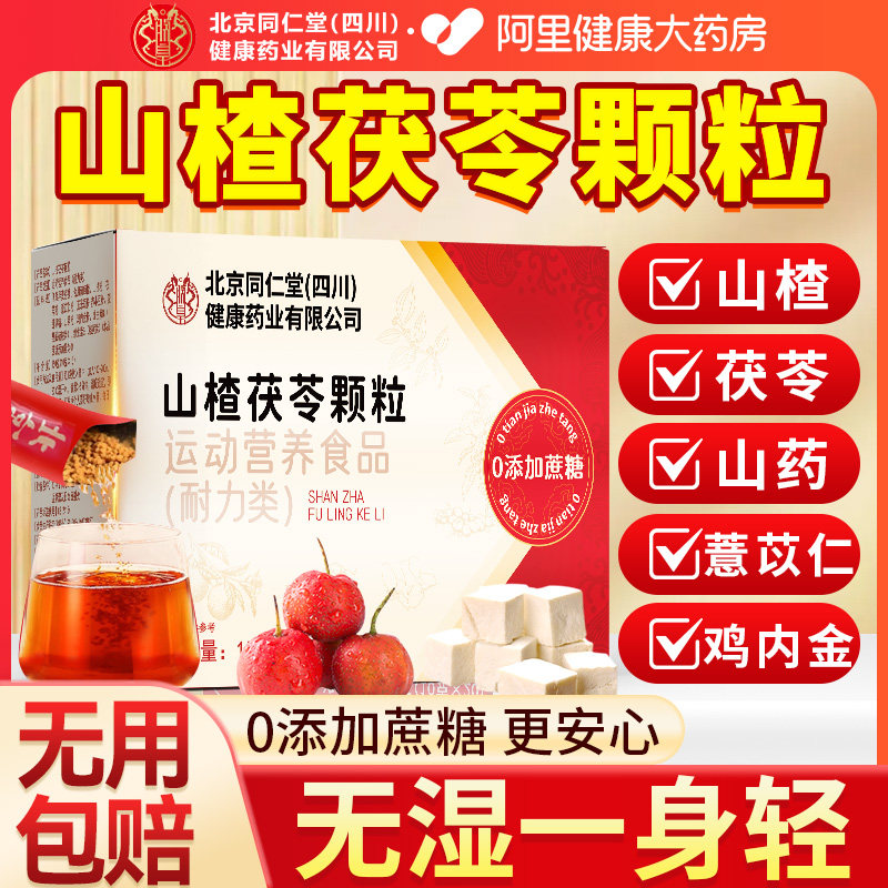北京同仁堂山楂茯苓颗粒正品祛无蔗糖湿气重健脾调理茶官方旗舰店,传统滋补营养品,养生茶,淘宝优惠券,粉丝福利购,淘宝优惠卷