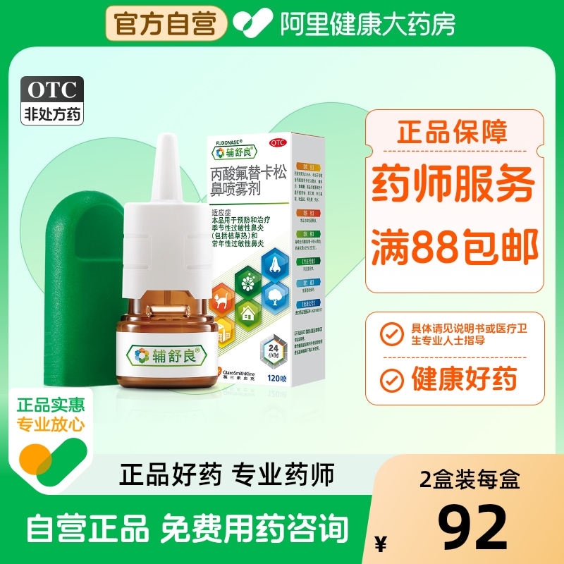 【自营】【辅舒良】丙酸氟替卡松鼻喷雾剂50μg0.05%*120喷/盒过敏性鼻炎鼻炎鼻塞鼻痒过敏