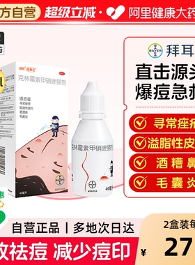 2盒拜耳痤康王克林霉素甲硝唑搽剂40ml痤疮药灭药膏毛囊炎酒糟鼻