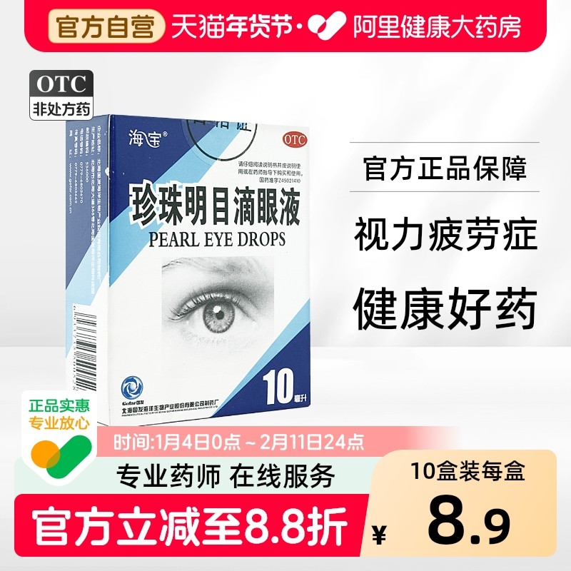 海宝珍珠明目滴眼液旗舰店模糊止痒眼睛干涩缓解疲劳眼药水官方,OTC药品/国际医药,眼,淘宝优惠券,粉丝福利购,淘宝优惠卷