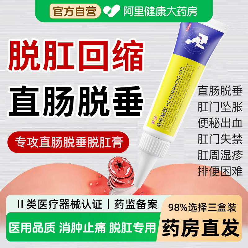 脱肛回缩肛门特坠胀肿痛失禁效湿疹排便困难药复位神器直肠脱垂膏