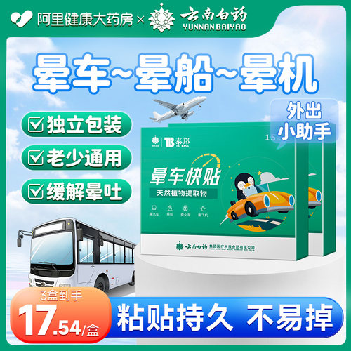云南白药晕车贴成人儿童肚脐贴防眩辅助治疗晕机晕车船官方正品