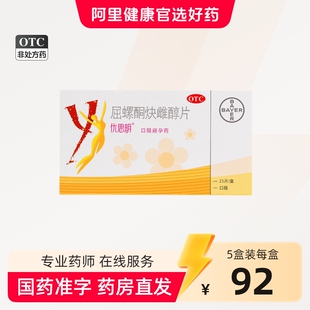 拜耳优思明屈螺酮炔雌醇片21片进口旗舰店正品长期短效口服避孕药