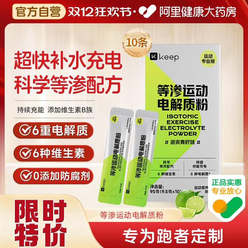 【阿里健康自营】Keep等渗电解质粉末电解质固体运动能量补充补水
