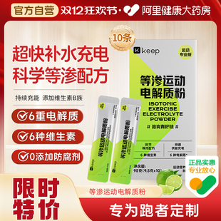 Keep等渗电解质粉末电解质固体运动能量补充补水 阿里健康自营
