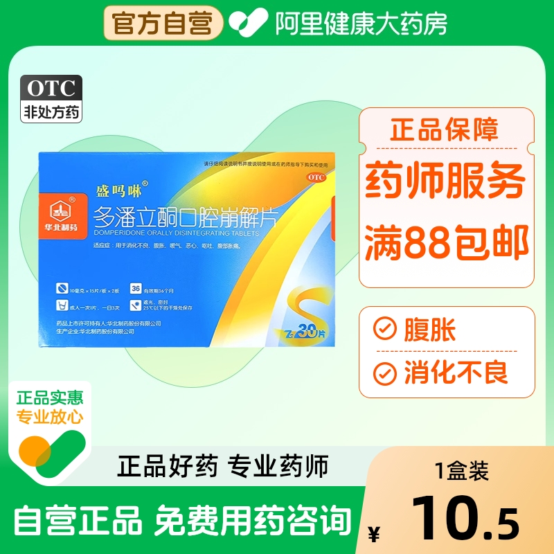 【华北制药】多潘立酮口腔崩解片10mg*30片/盒