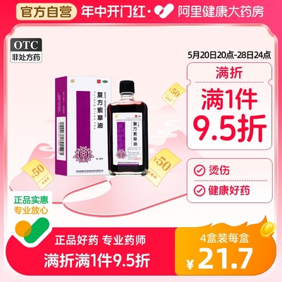 【健民】复方紫草油30ml*1瓶/盒烫伤烧伤清热凉血湿疹止痛