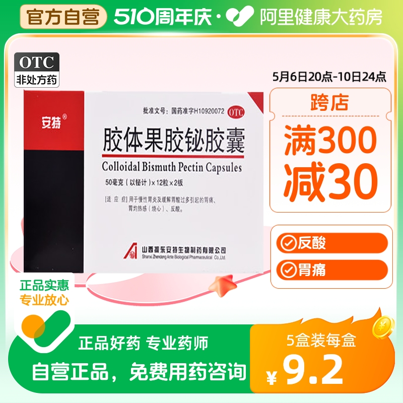 【安特】胶体果胶铋胶囊50mg*24粒/盒慢性胃炎胃痛消化不良胃溃疡反酸