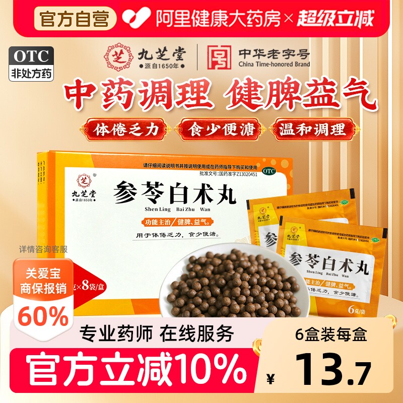九芝堂参苓白术丸健脾益气脾胃调理健脾胃虚弱养胃白术散中药正品 - 实物图