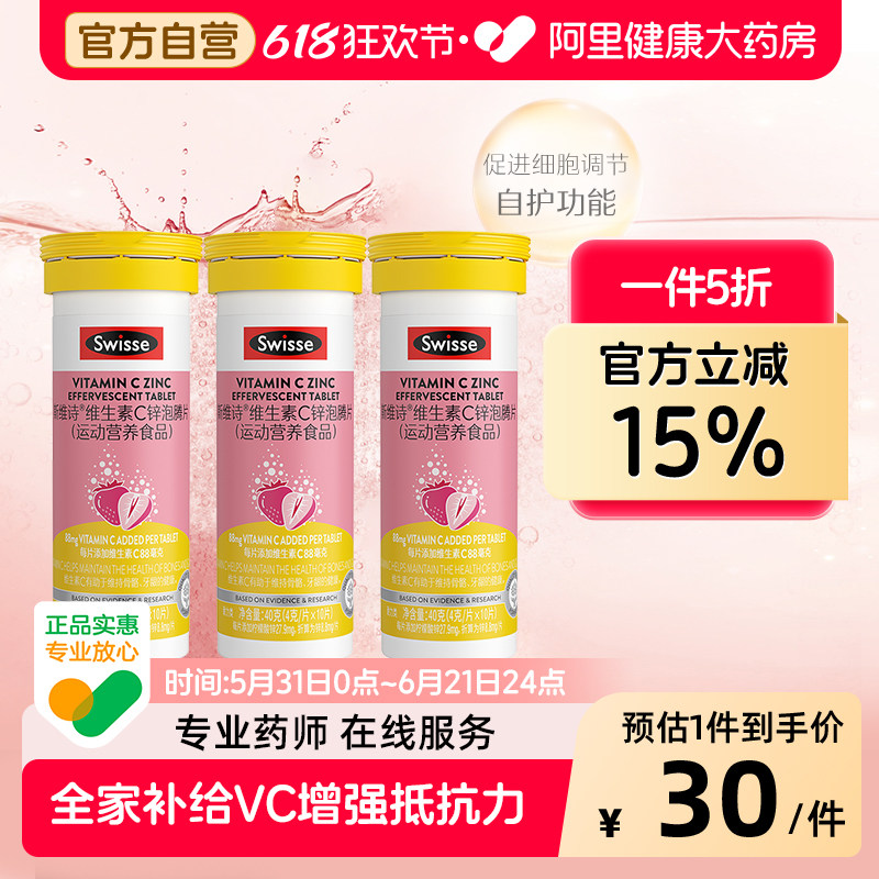 Swisse斯维诗维C锌泡腾片高浓度VC提升自护力10片*3瓶官方维生素