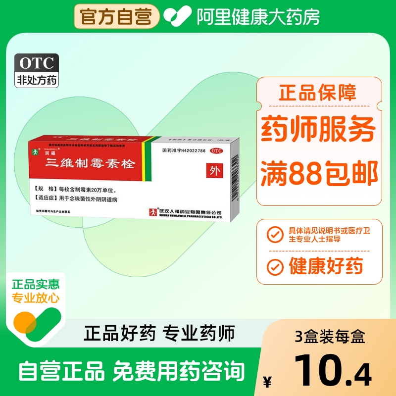 【人福医药】三维制霉素栓20万IU*7枚/盒阴道炎外阴瘙痒阴道私处妇科炎症