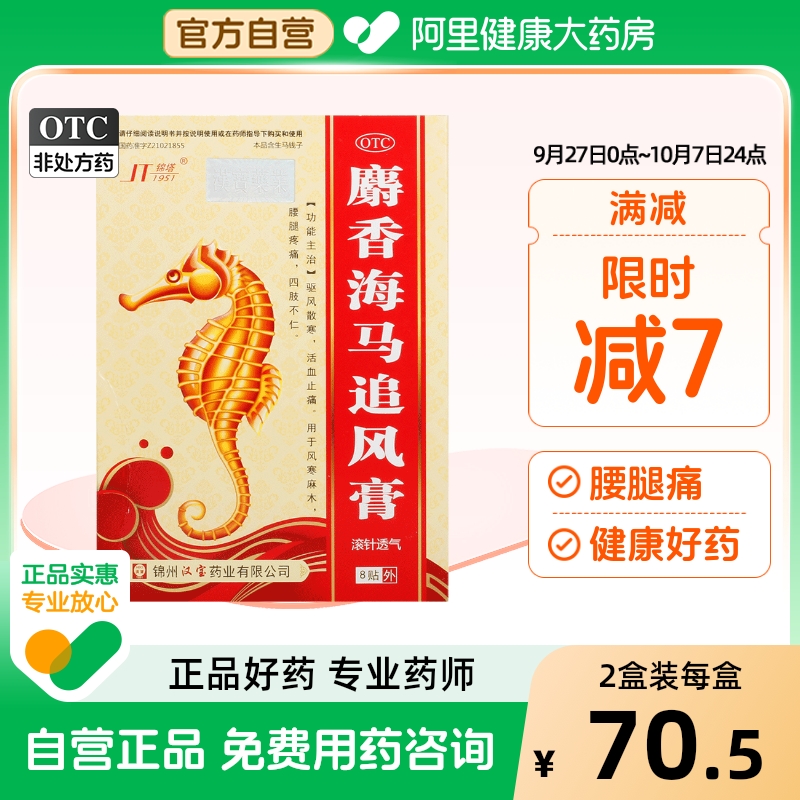 【锦塔】麝香海马追风膏7cm*10cm*8贴/盒腰腿疼痛活血止痛风寒扭伤消肿止痛