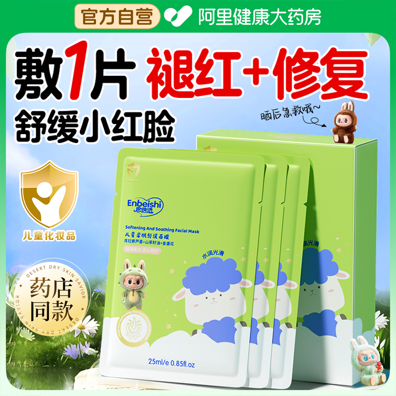 【药店同款】儿童晒后修复面膜第一名】
