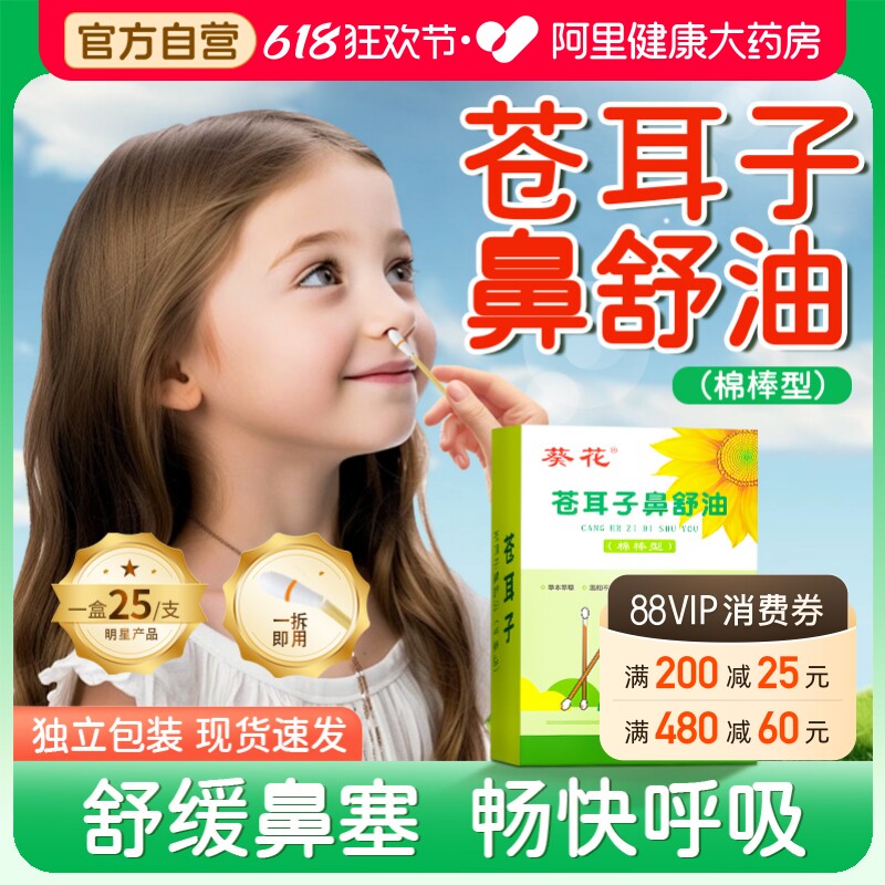 苍耳子鼻炎油棉签棉棒精油鼻舒贴儿童过敏性苍耳子油鼻塞通鼻神器