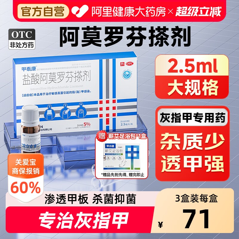 甲泰康盐酸阿莫罗芬搽剂2.5ml灰指甲专用药官方阿莫洛芬擦剂正品 - 实物图