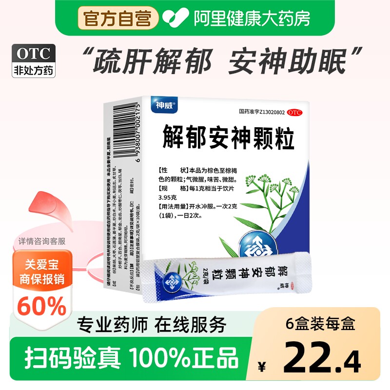 神威解郁安神颗粒中药失眠抗焦虑枣仁正品疏肝睡眠舒肝疏肝解郁 - 实物图
