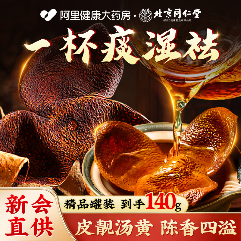 【特优级】北京同仁堂新会老陈皮