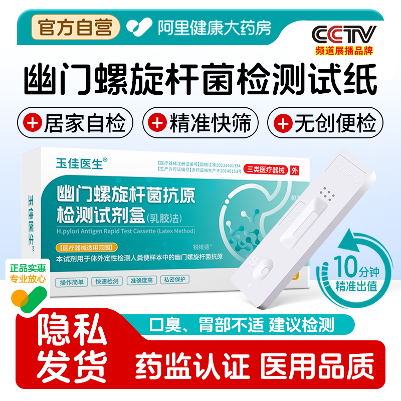 幽门螺旋杆菌检测试纸口臭幽门螺旋杆菌抗原粪便检测试剂盒自测,医疗器械,其他检测试纸,淘宝优惠券,粉丝福利购,淘宝优惠卷