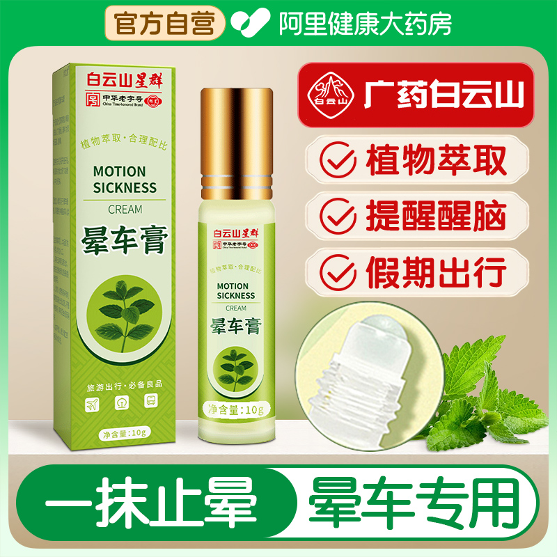 广药白云山晕车膏防晕车