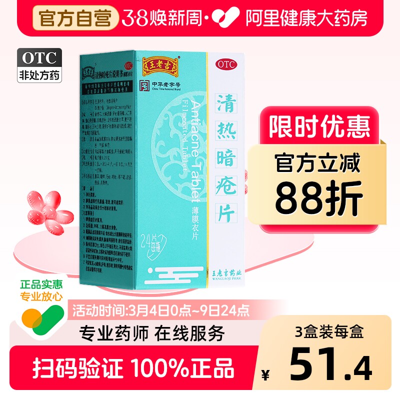 王老吉清热暗疮片皮脂汗腺祛痘痤疮48片内调官方粉刺24片非丸解毒