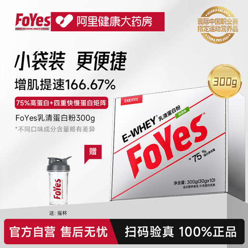FoYes速生蛋白粉便携装健身男官方旗舰店正品蛋白质增肌粉小袋装