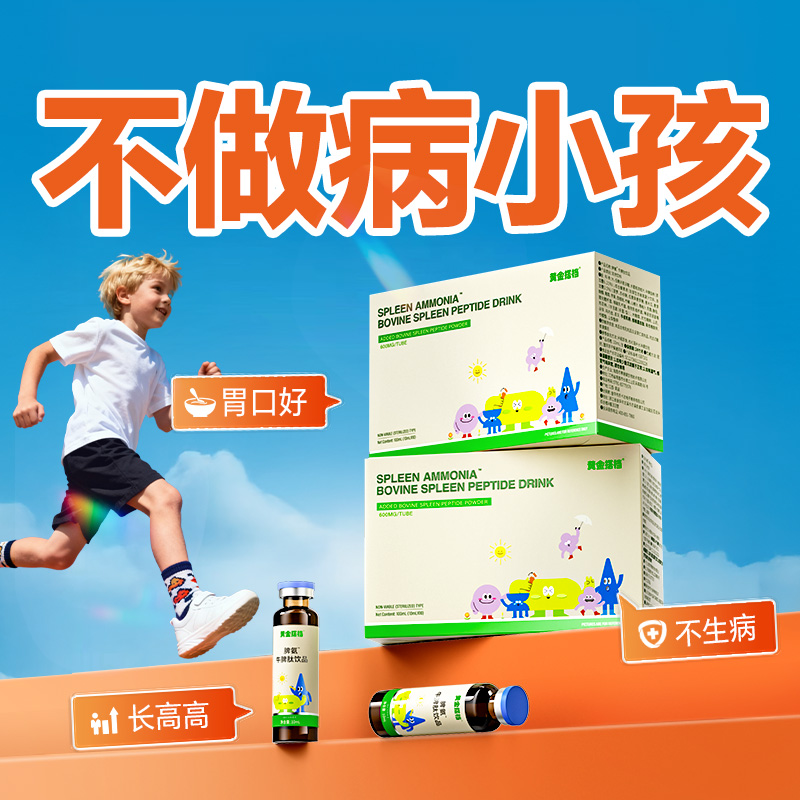 牛脾肽提高儿童免疫力小分子活性氨肽脾胃虚弱调理冻干粉口服液