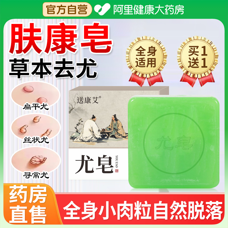 【药房直售】疣瘊肉粒专用肤康皂
