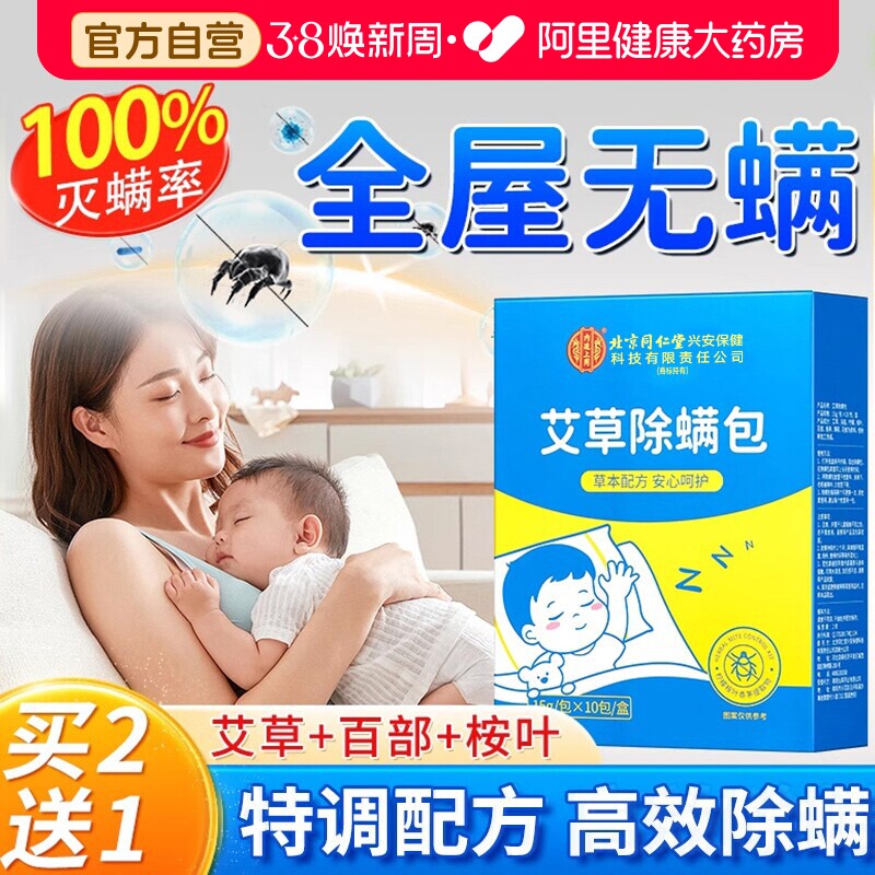 艾草除螨包床上用防螨祛螨虫药包去螨虫一扫光神器家用宿舍免洗晒 - 阿里健康大药房出品