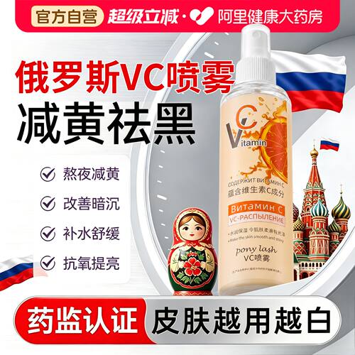 俄罗斯vc喷雾旗舰店维生素vc保湿补水爽肤湿敷护肤精华水维c喷雾