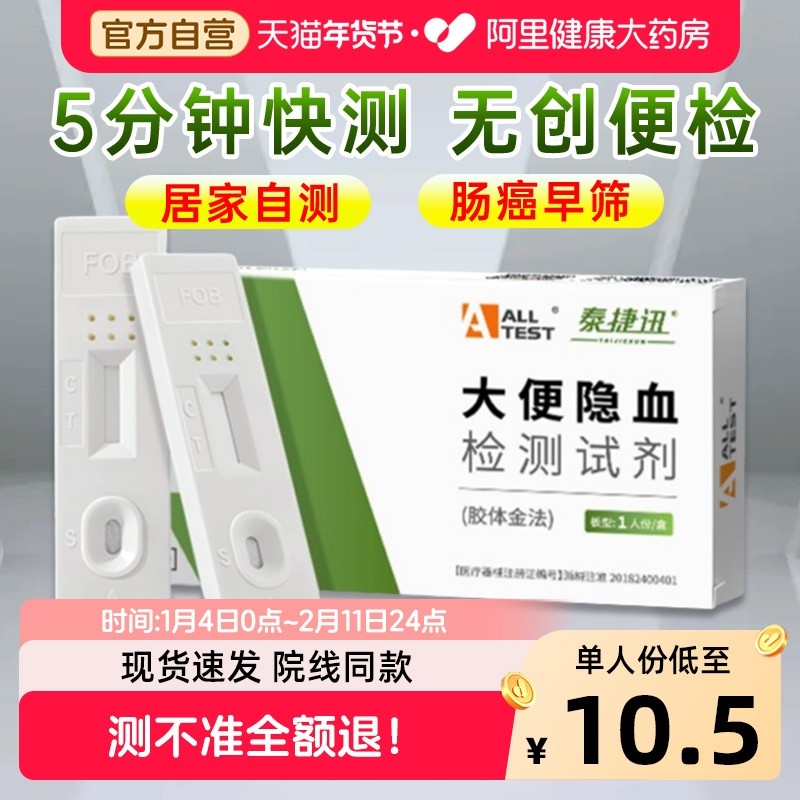 奥泰大便潜血试纸隐血自检自测粪便隐血试纸早筛直肠癌检测试剂盒,医疗器械,其他检测试纸,淘宝优惠券,粉丝福利购,淘宝优惠卷