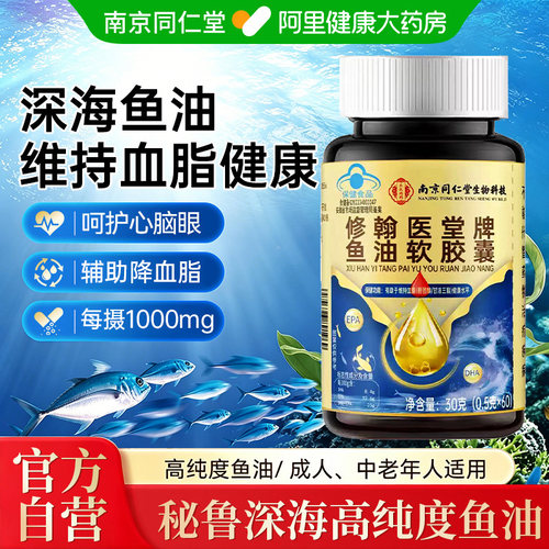 同仁堂深海鱼油软胶囊鱼肝油成人omega3高浓度官方旗舰店正品进口