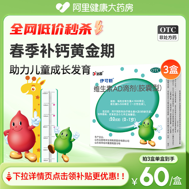 【自營】【伊可新】維生素AD滴劑(膠囊型)1500IU500IU*50粒/盒【3盒裝】佝僂病夜盲癥發育遲緩