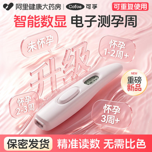 可孚电子验孕棒早早孕试纸高精度hcg可检测怀孕周数可重复使用笔