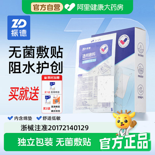 买就送】振德医用无菌敷贴送棉签