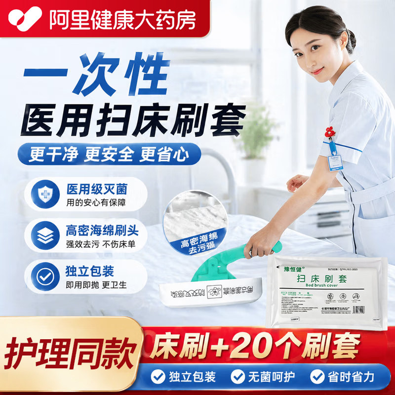 【阿里健康甄选】医用床刷带酒精医用级一次性医护消毒扫床刷ZH