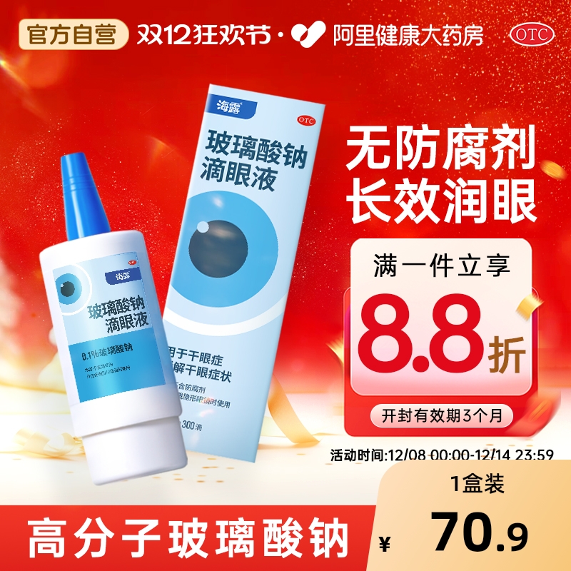 【自营】【海露】玻璃酸钠滴眼液0.1%*10ml*1支/盒