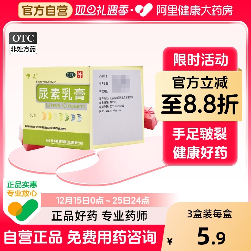 【伊人】尿素乳膏10%*50g*1瓶/盒手足皲裂手癣皲裂体癣真菌感染