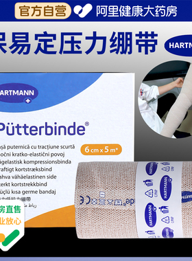 德国保赫曼保易定压力绷带Pütterbinde临时止血淋巴水肿加压绷带