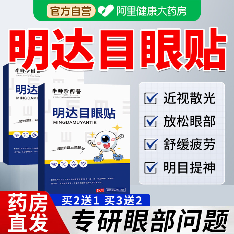 明达目明大目眼贴缓解眼疲劳眼睛干涩疲劳模糊看不清官方旗舰店