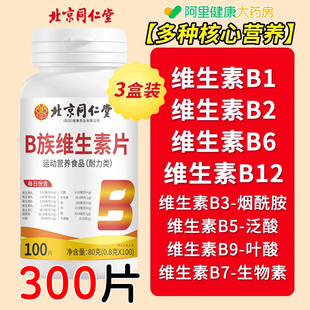 同仁堂维生素b族片复合维生素b1b2b6 b12男女士vb钙多维c片100片