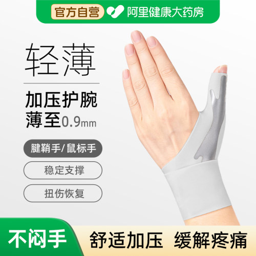 手腕护腕医用级腕管综合征专用健身扭伤鼠标男女款腱鞘炎大拇指