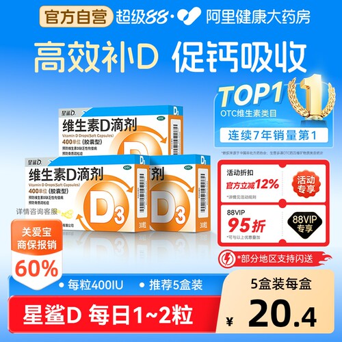 【自营】[星鲨D]维生素D滴剂400IU*30粒/盒【5盒装】佝偻病骨质疏松发育迟缓补钙