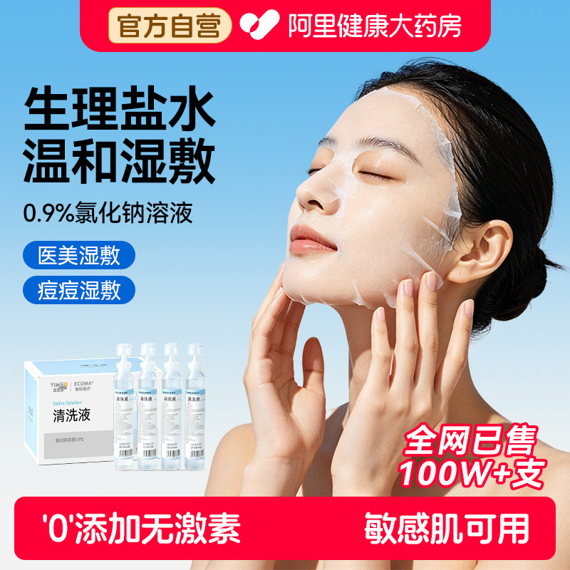 生理盐水敷脸专用医用氯化钠小支次抛湿敷非消炎祛痘清洗鼻腔OK镜