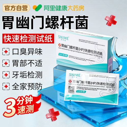 胃幽门螺杆菌自测吹气幽门螺旋杆菌检测碳14吹气卡测试纸家用医用