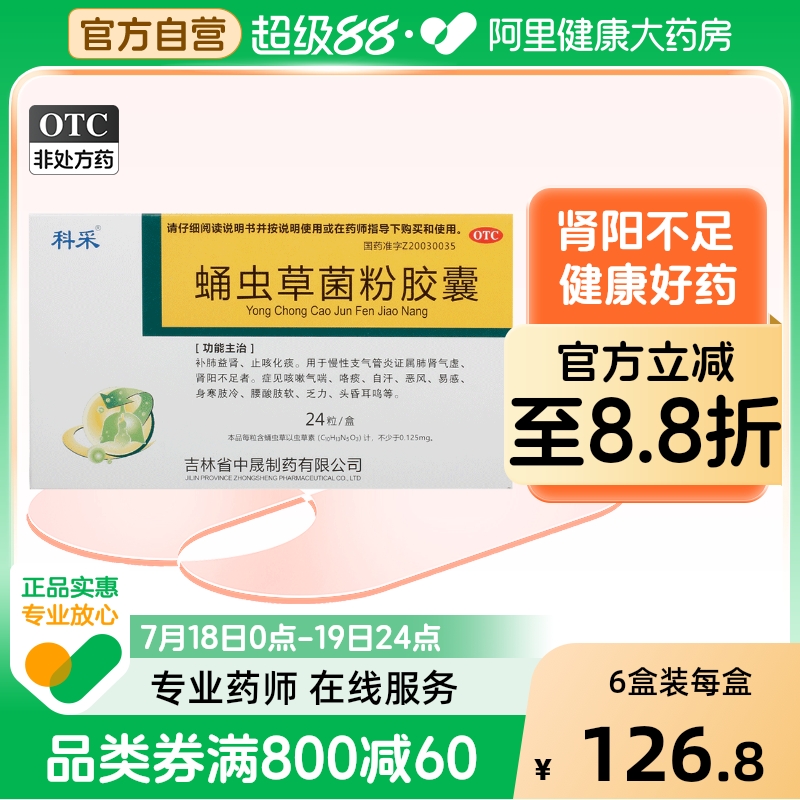 【科采】蛹虫草菌粉胶囊250mg*24粒/盒止咳化痰自汗肾阳不足乏力补肺益肾