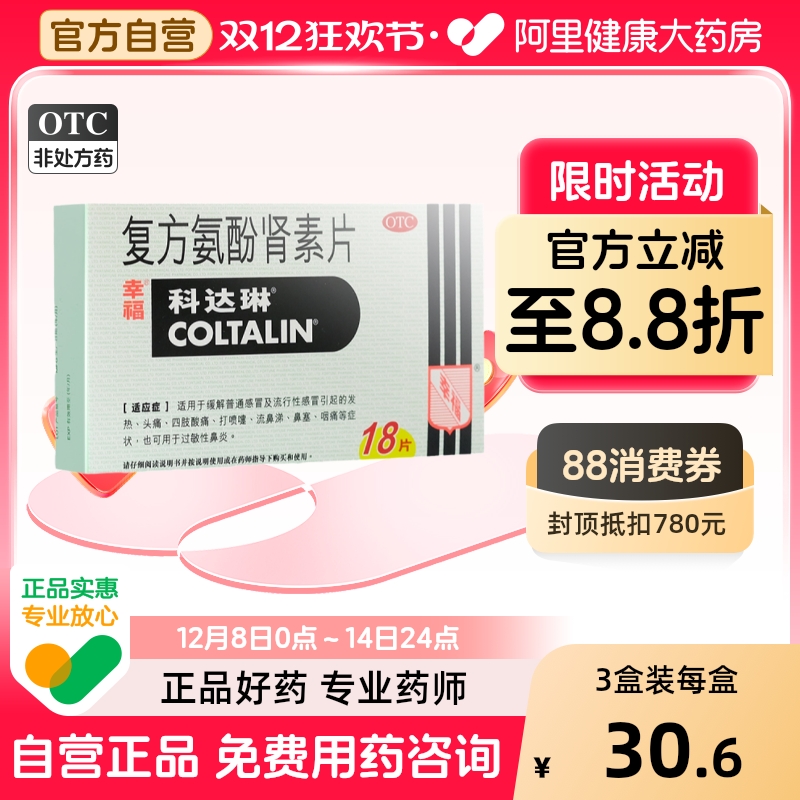 【自营】【科达琳】复方氨酚肾素片18片/盒香港幸福喷嚏鼻塞感冒发热头痛