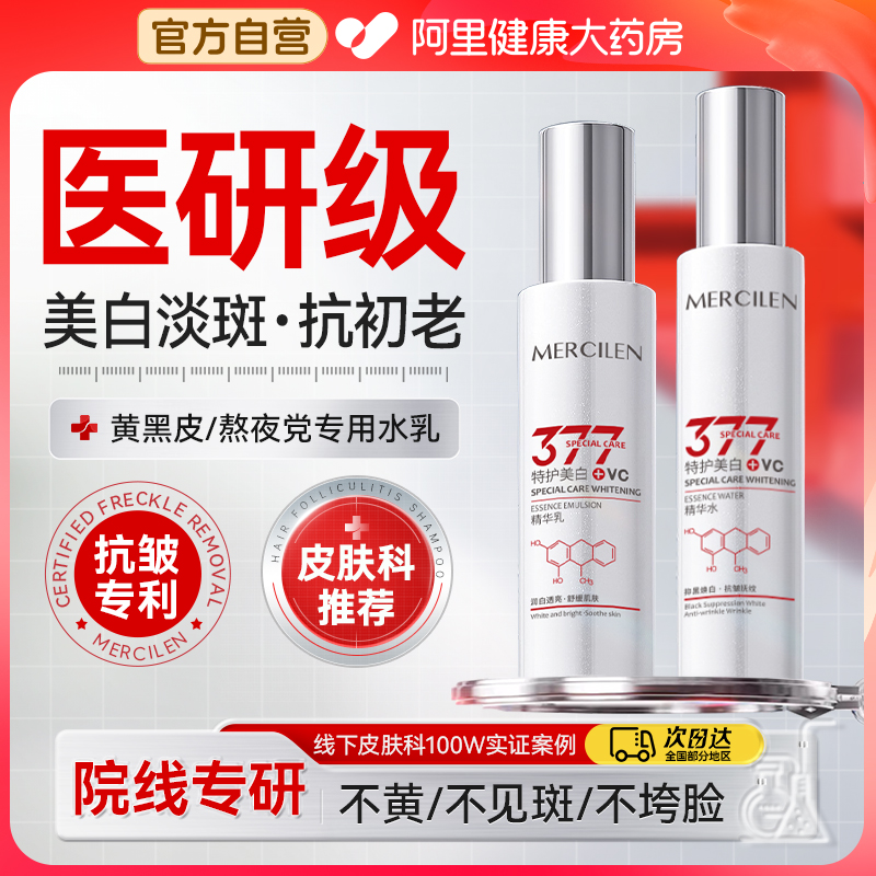 医研级爆款&377美白祛斑抗皱水乳