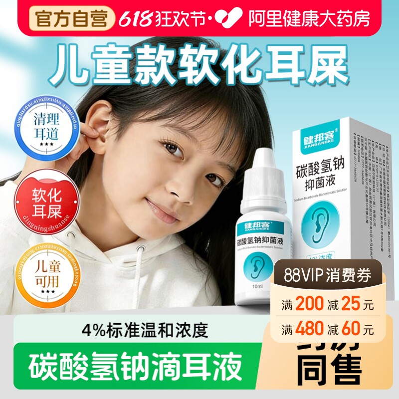 碳酸氢钠滴耳液儿童耳屎软化液耳道清洗液耳结石软化水耳朵清理